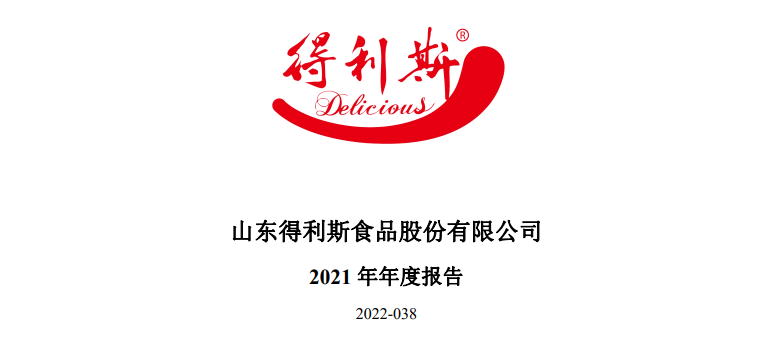 4月20日晚,得利斯(002330)发布年度报告,2021年营收约31.