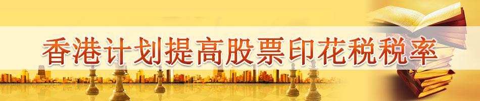 香港计划提高股票印花税税率