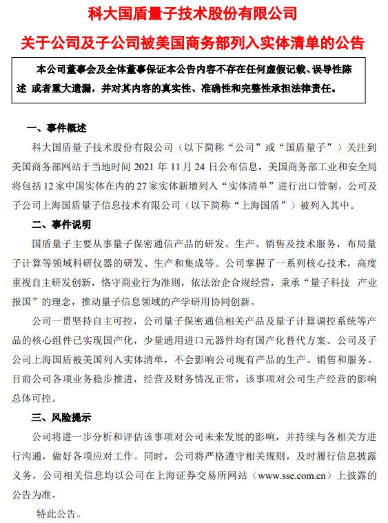 公司及子公司上海国盾被美国列入实体清单不会影响公司现有产品的生产销售和服务