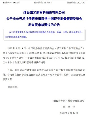 泰和新材拟定增募不超30亿获证监会通过中信证券建功