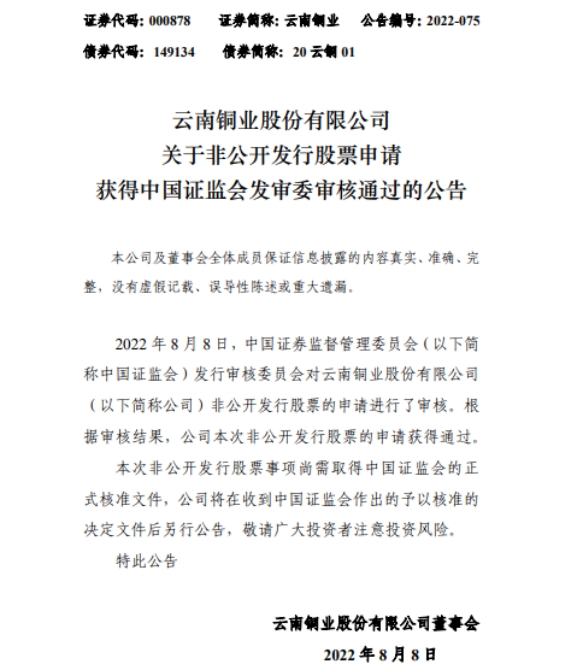 云南铜业定增募不超26.8亿获证监会通过中信证券建功