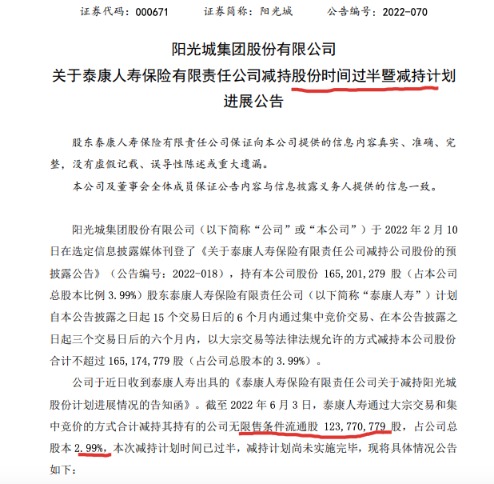 阳光城：泰康人寿近期减持2.99%股份多只债券本息未足额偿付