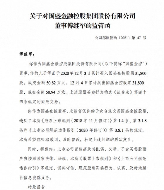 经查发现,傅继军作为国盛金控董事,其儿子傅正于2020年12月3日累计