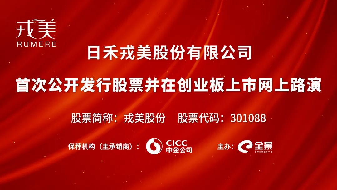 戎美股份10月14日新股发行网上路演