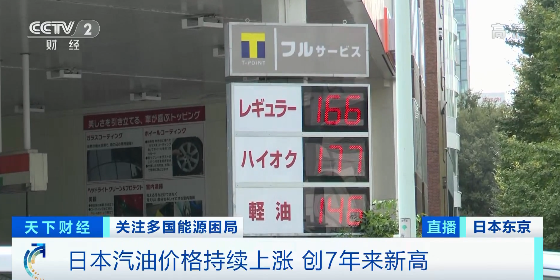 日本汽油价格继续升至七年来新高日本的汽油价格在上涨