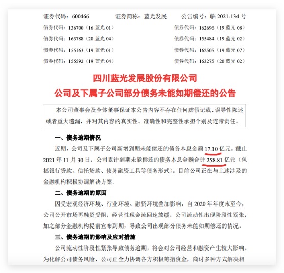 蓝光发展:累计到期未能偿还债务本息金额合计258.81亿元
