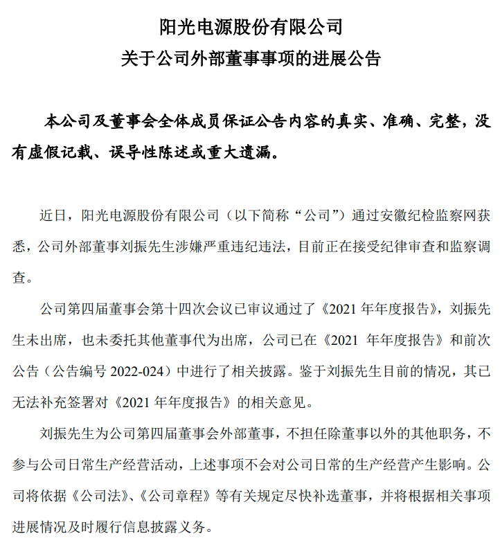 阳光电源外部董事刘振目前正在接受纪律审查和监察调查