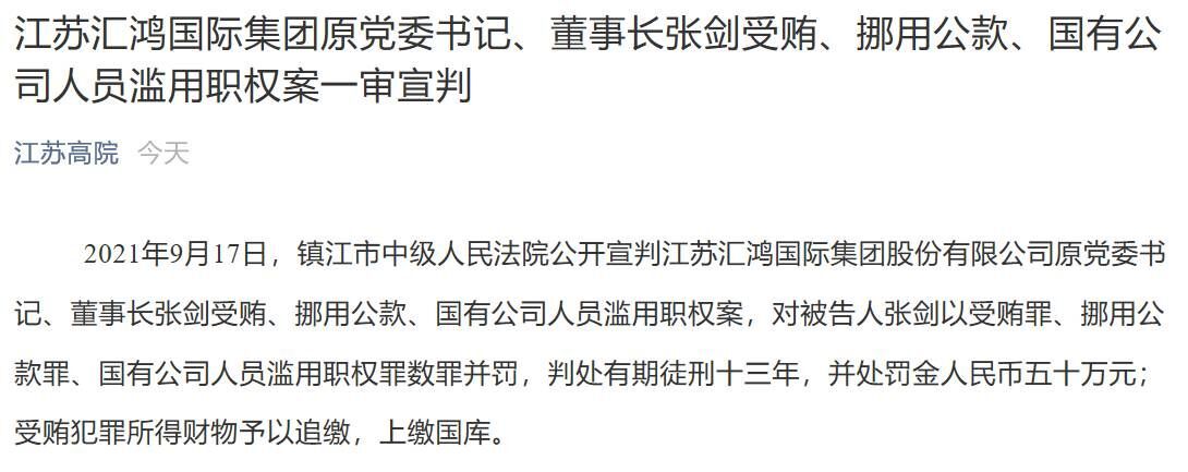 汇鸿集团原董事长张剑一审被判有期徒刑13年并处罚金50万元