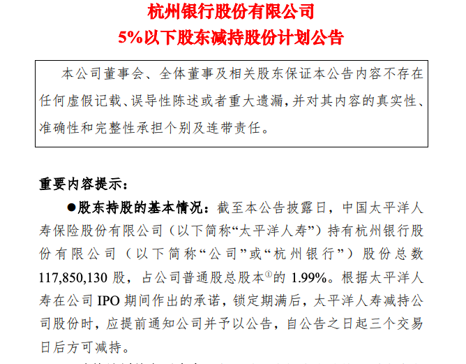 太平洋人寿持有杭州银行股份总数117850130股占公司普通股总股本的1.99%
