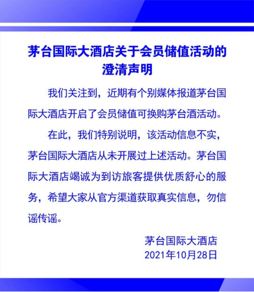 会员储值可购茅台？茅台国际大酒店澄清：从未开展该活动！