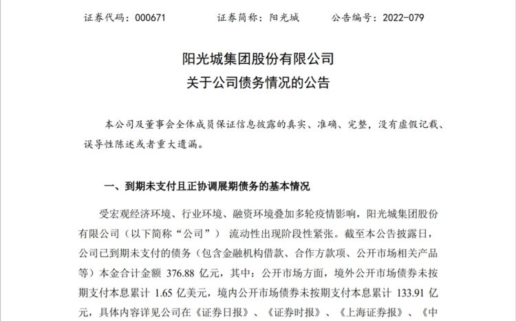 阳光城仍债务压身：已到期未支付债务本金合计近377亿元