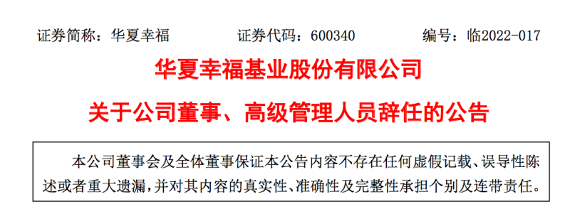 华夏幸福公告称董事会于近几天分别收到吴向东和俞建递交的辞任报告