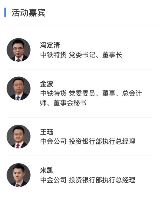 中铁特货党委书记,董事长冯定清等公司管理层主要成员和本次发行的