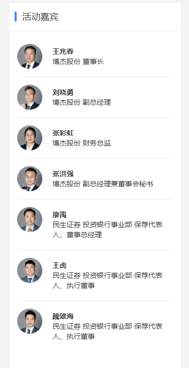 博杰股份董事长王兆春等公司管理层主要成员和本次发行的保荐机构(主