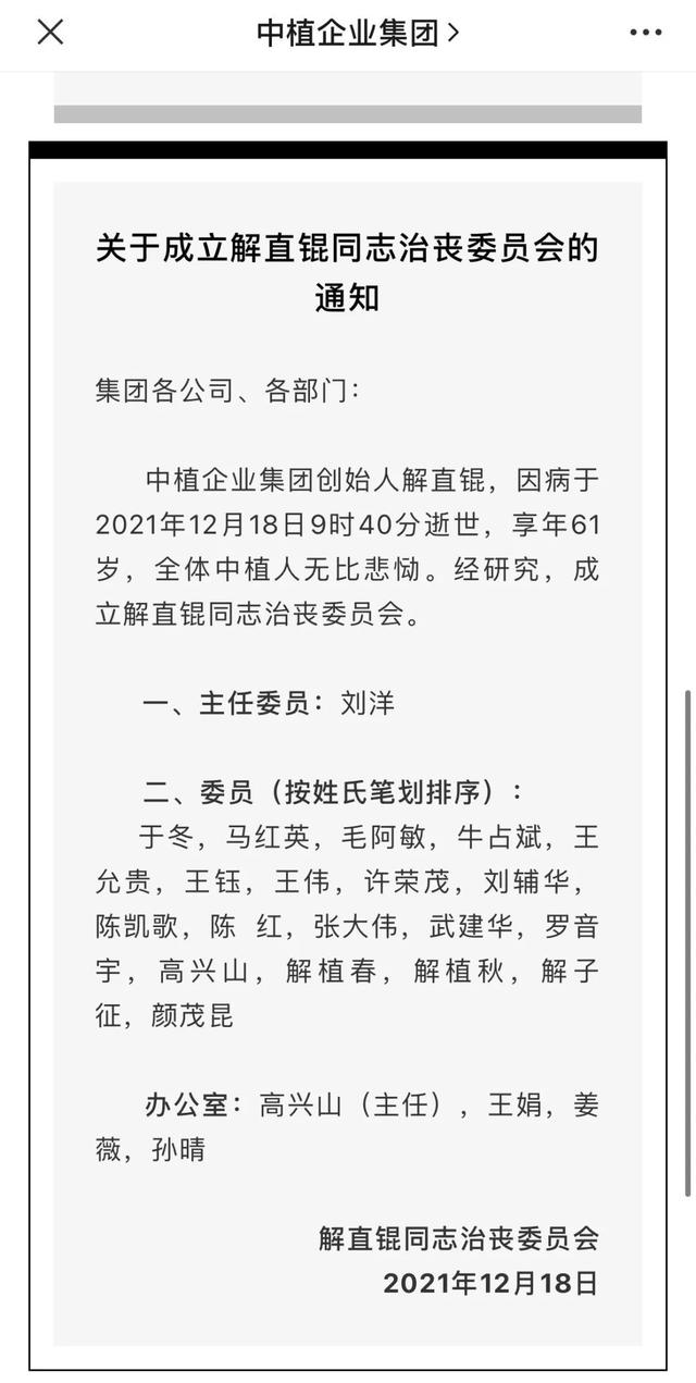 中植企业集团创始人解直锟逝世暂由中融信托董事长刘洋代理主持全面