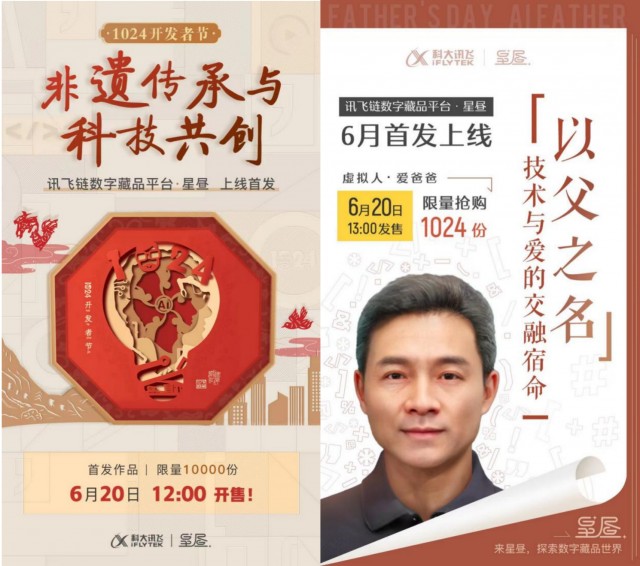 科大讯飞正式推出星日数字典藏平台并宣布将于6月20日12点开始销售两款首批数字典藏