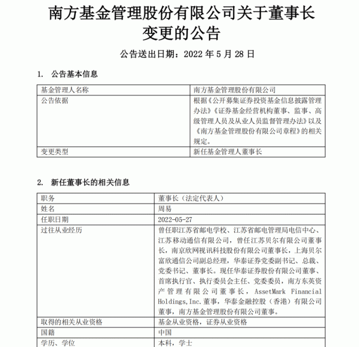 万亿公募巨头换帅！华泰证券首席执行官周易兼任南方基金董事长