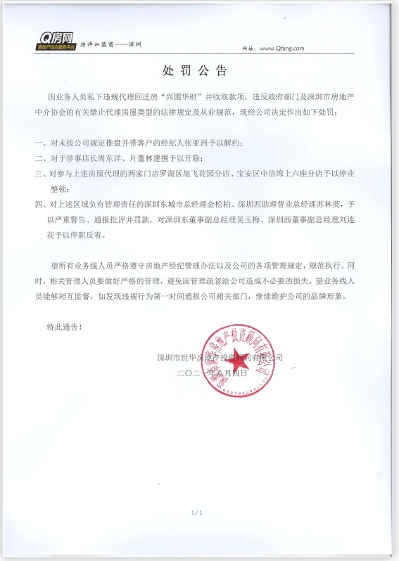 在被被通报批评,暂停二手房网签后,q房网发布处罚公告,涉事人员被