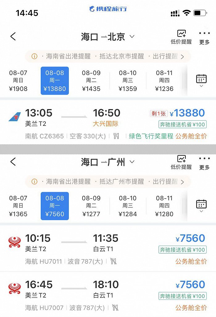 海口离岛机票大涨明日飞北京仅剩上万元公务舱