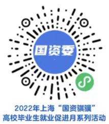 2022年上海“国资骐骥”高校毕业生就业促进月系列活动启动
