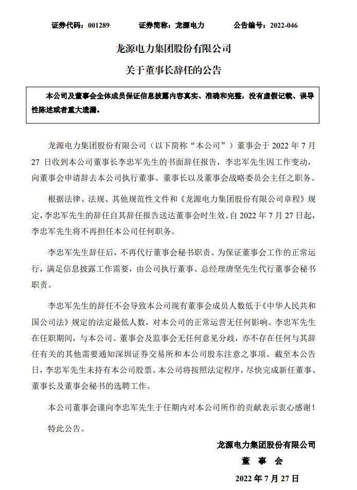 龙源电力宣布董事长辞职董事长李忠军辞职