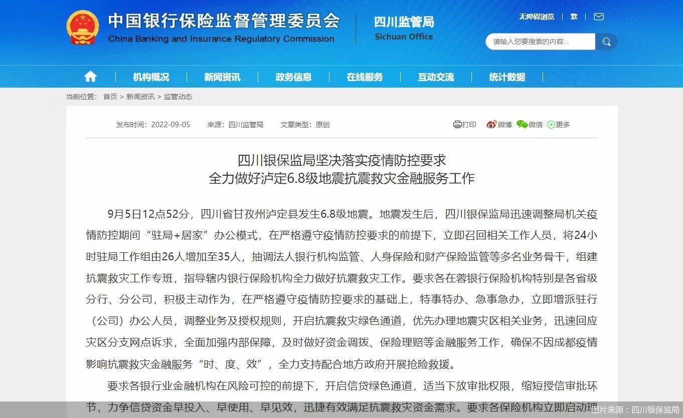 四川银保监局：截至9月5日16时辖内财险公司共计接到泸定6.8级地震报案