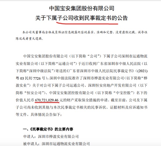 中国宝安：子公司被万科申请6.71亿财产保全涉龙岗旧改合作事项