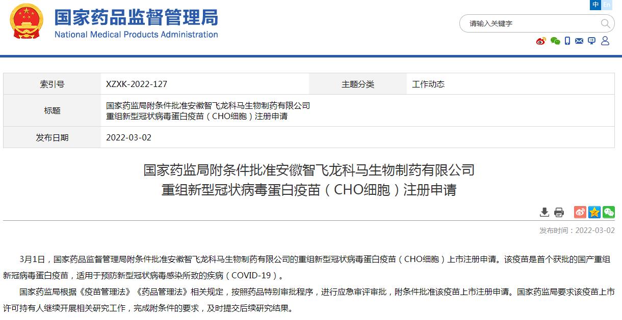国家药监局附条件批准安徽智飞龙科马生物重组新冠病毒蛋白疫苗