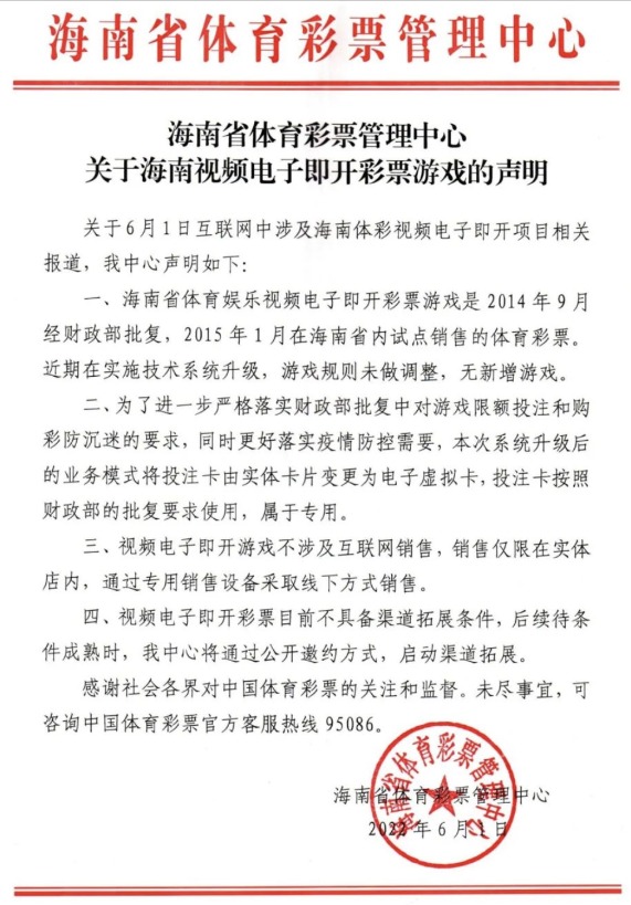 海南省体彩中心：视频电子即开游戏不涉及互联网销售销售仅限在实体店内