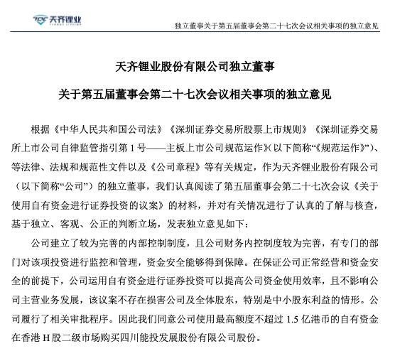 天齐锂业：拟购四川能投H股7750万股股份不超1.5亿港币