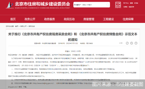 预防霸王条款北京发布共有产权房预售合同“更新版”