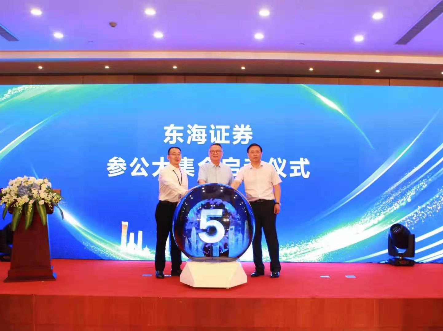 东海证券参公大集合启动