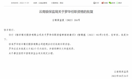 今日,银保监会网站显示,云南银保监局已核准罗华恒丰