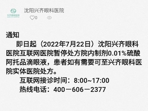 兴齐眼药旗下眼科医院宣布暂停网络销售阿托品快讯