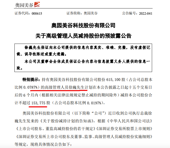 奥园美谷：公司执行总裁徐巍因个人资金需求将减持不超15.38万股