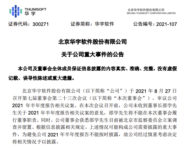 华宇软件:公司董事长,总经理邵学涉嫌行贿目前被立案调查并留置