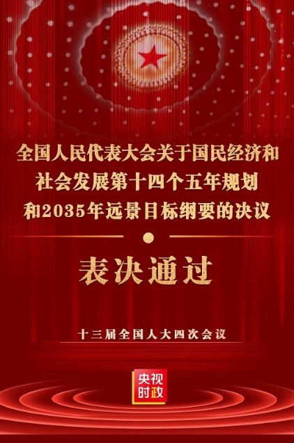 十四五规划和2035年远景目标纲要决议通过