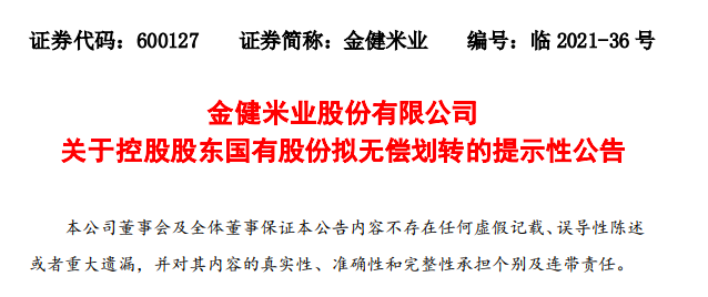 金健米业涨停拟将21.34%股权划转给湖南粮食集团