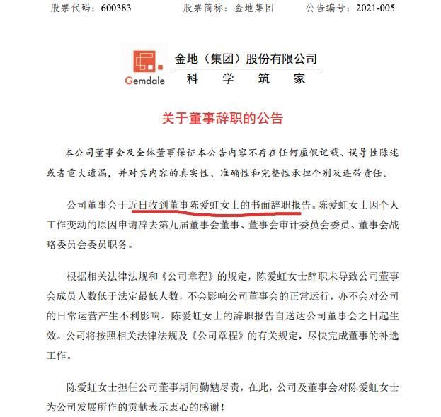 陈爱虹辞任金地集团董事等职务公司债务筹资拟发20亿公司债