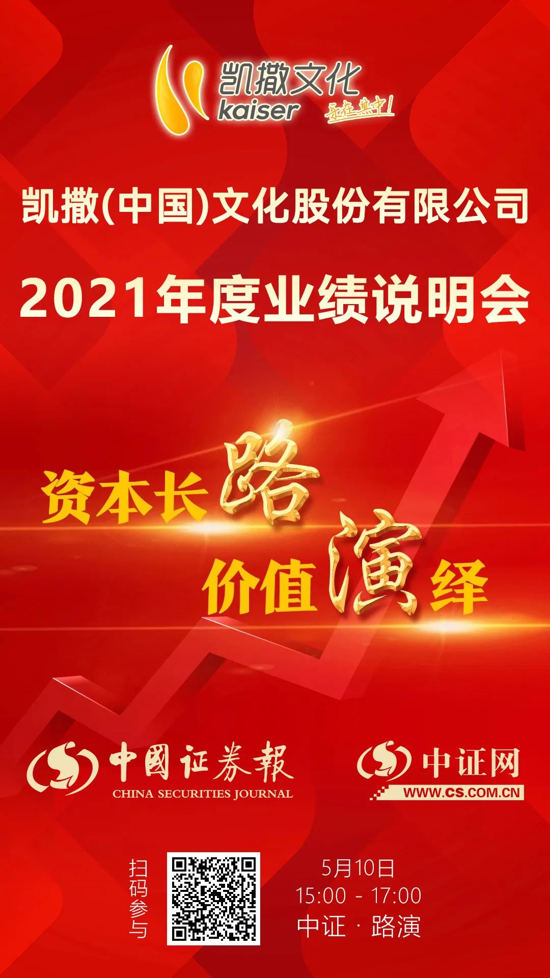 凯撒文化2021年度业绩说明会5月10日在中证网举行