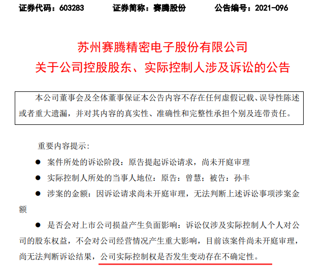 根据赛腾股份公告,公司实际控制人孙丰近日收到《苏州市吴中区人民