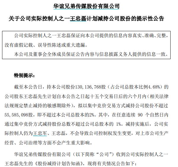 华谊兄弟宣布公司实际控制人之一王中磊计划减持不超过2%