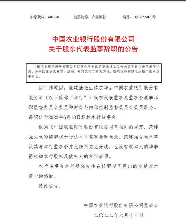 6月13日晚间中国农业银行发布股东代表监事辞职公告