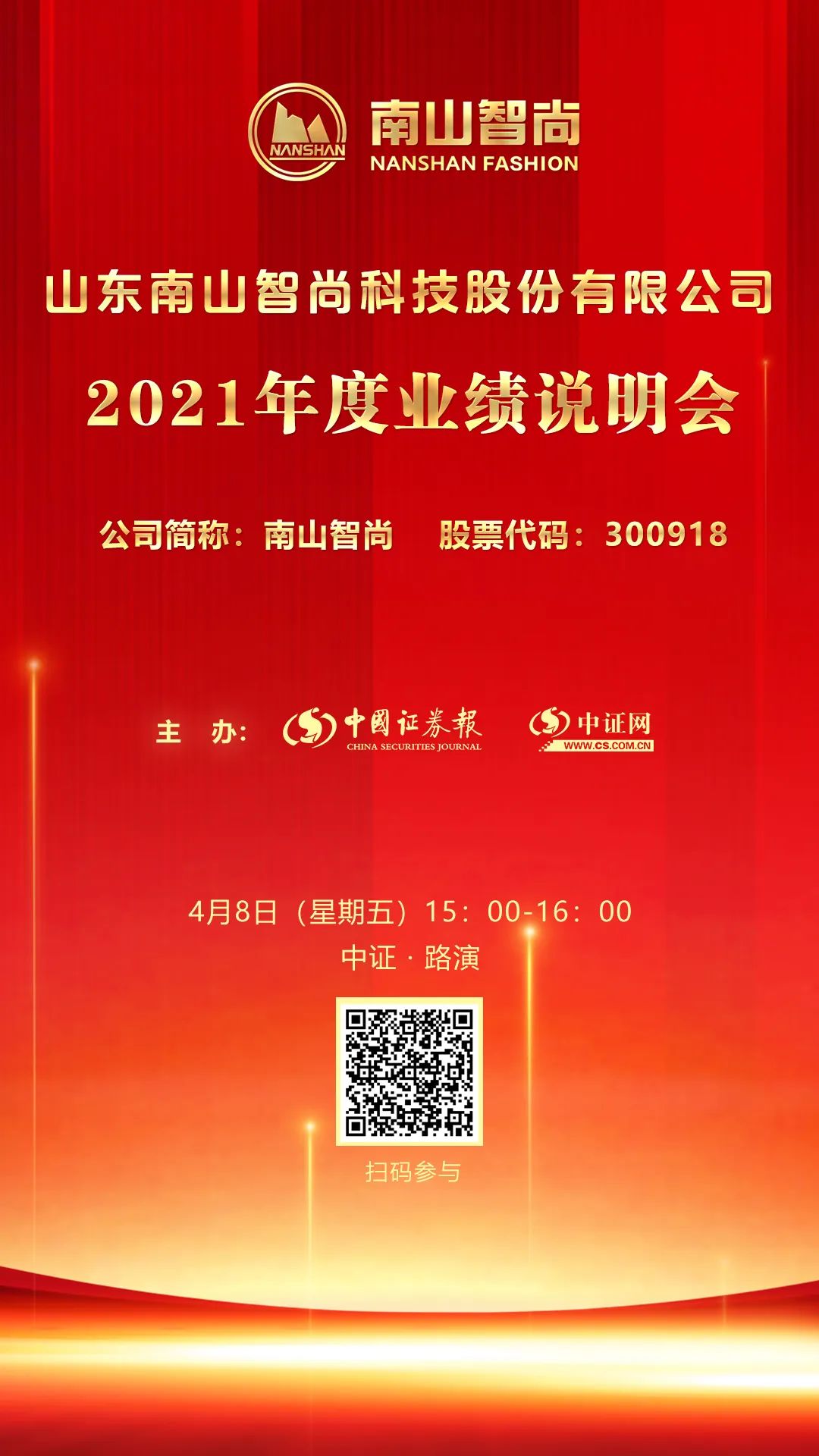 南山智尚2021年度业绩说明会4月8日在中证网举行