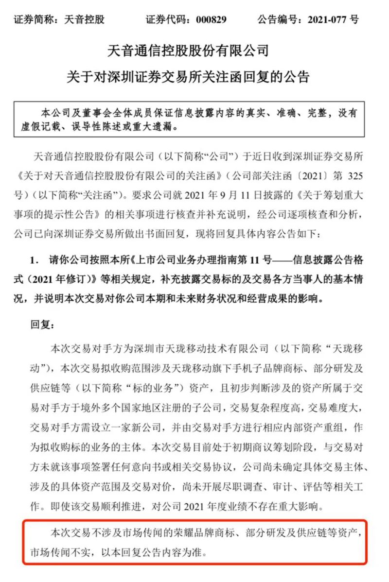 9月12日收到了深交所的关注函要求天音控股补充披露交易标的及交易各方当事人的基本情况