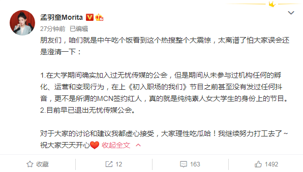 11月29日午间孟羽童在其微博发文否认自己曾是MCN签约红人