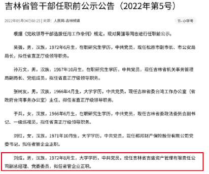 在此之前,5月4日,吉林省发布省管干部任职前公示公告,刘成拟任省管