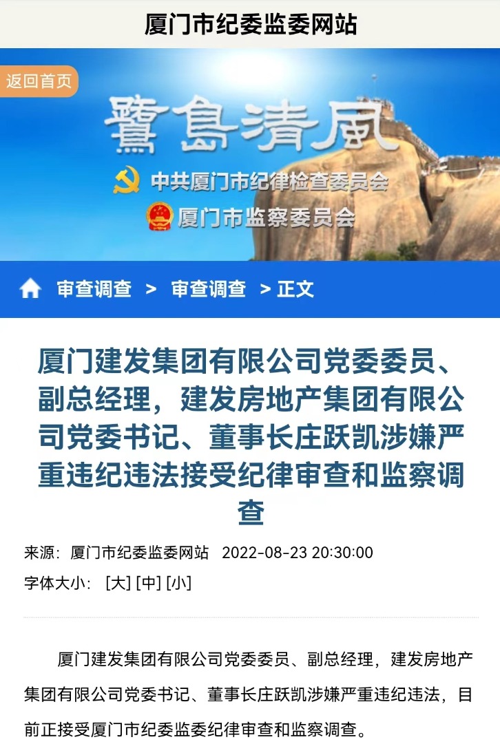 董事长庄跃凯涉嫌严重违纪违法,目前正接受厦门市纪委监委纪律审查和