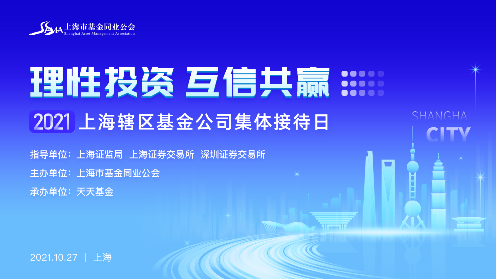 理性投资 互信共赢——2021上海辖区基金公司集体接待日