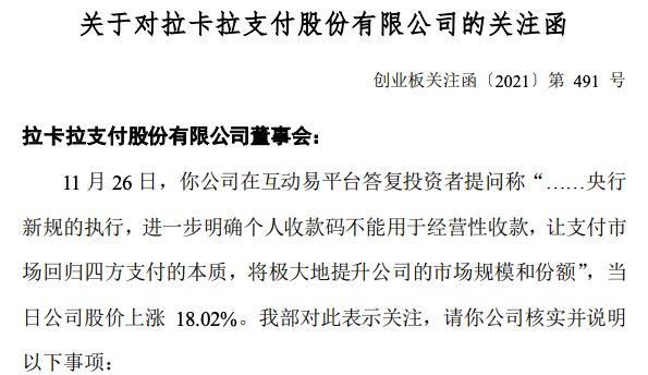 拉卡拉收关注函大跌超7%被要求说明是否存在炒作股价等当日公司股价上涨18.02%